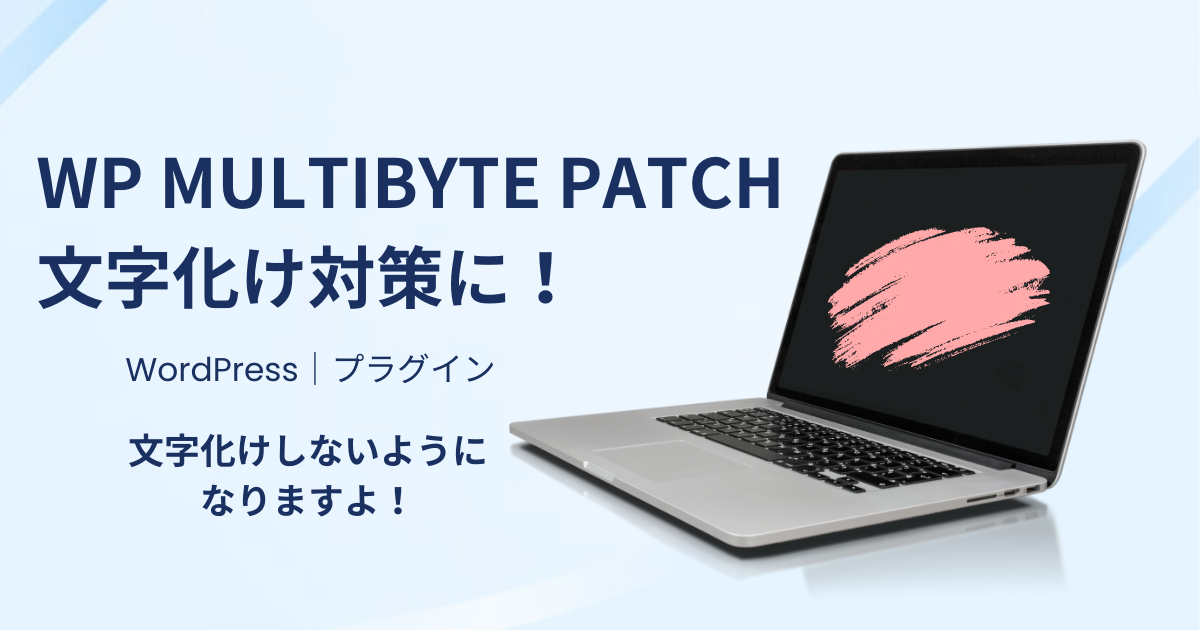 WP Multibyte Patchの設定方法｜文字化け対策プラグイン