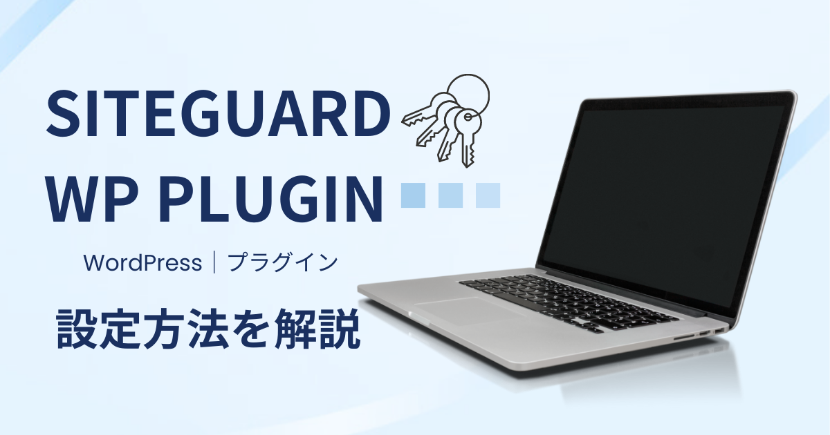 SiteGuard WP Pluginのプラグインの設定方法