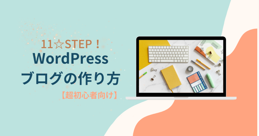 WordPressブログの作り方「初心者向け」