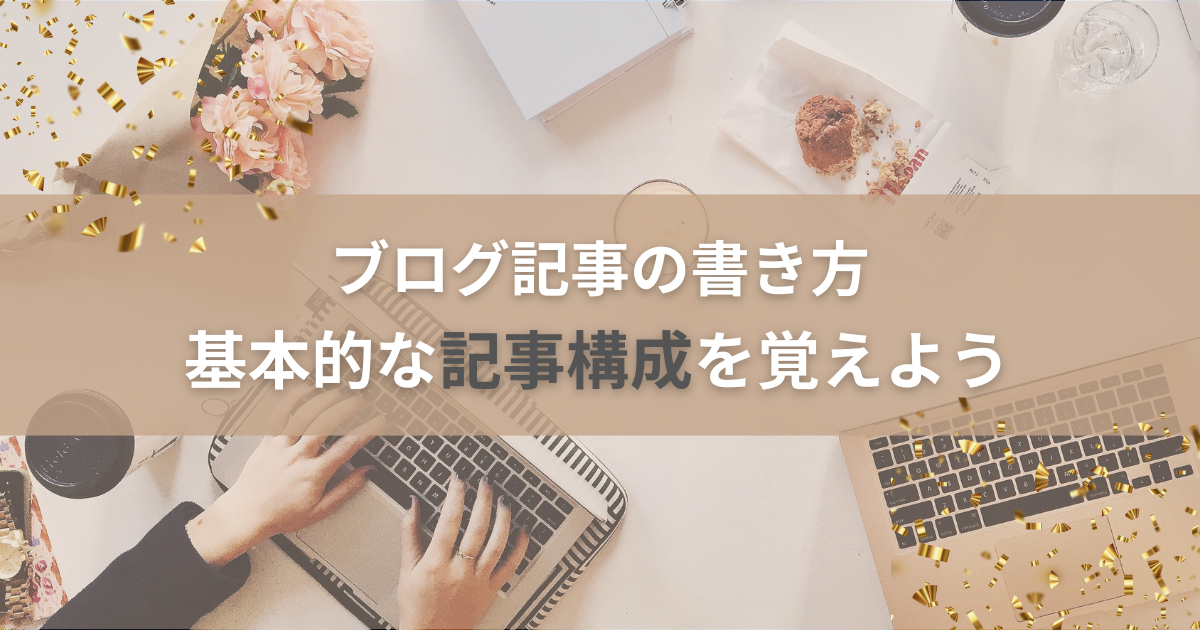 ブログ記事の書き方｜基本的な記事構成の型とは