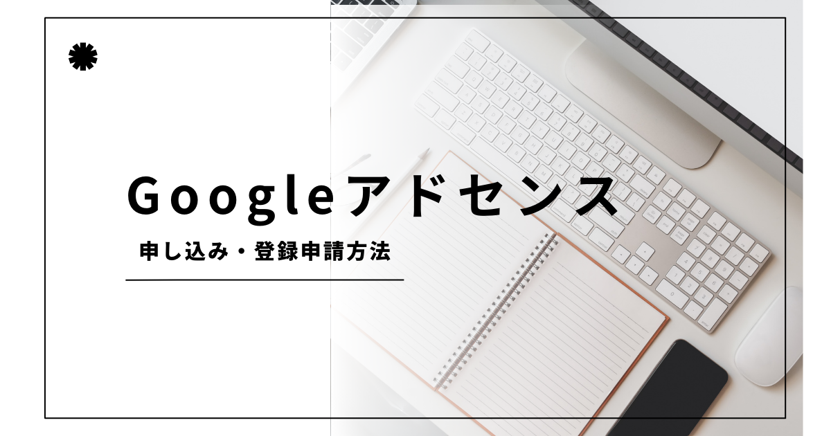 Googleアドセンス申し込み申請方法