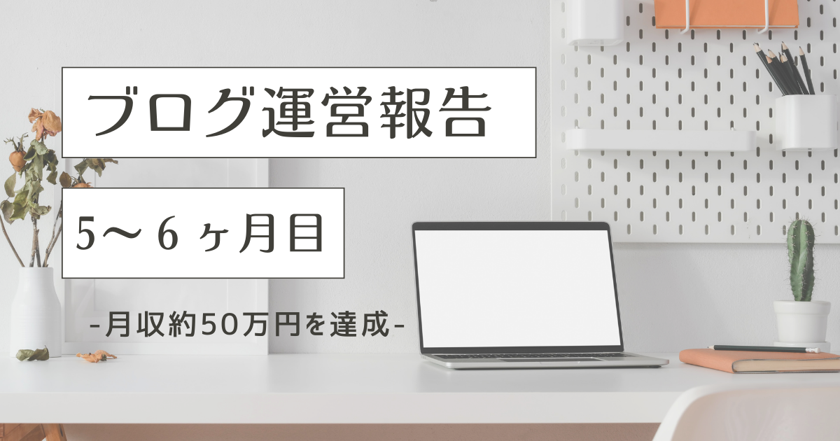 トレンドブログ実践記｜5〜6ヶ月目