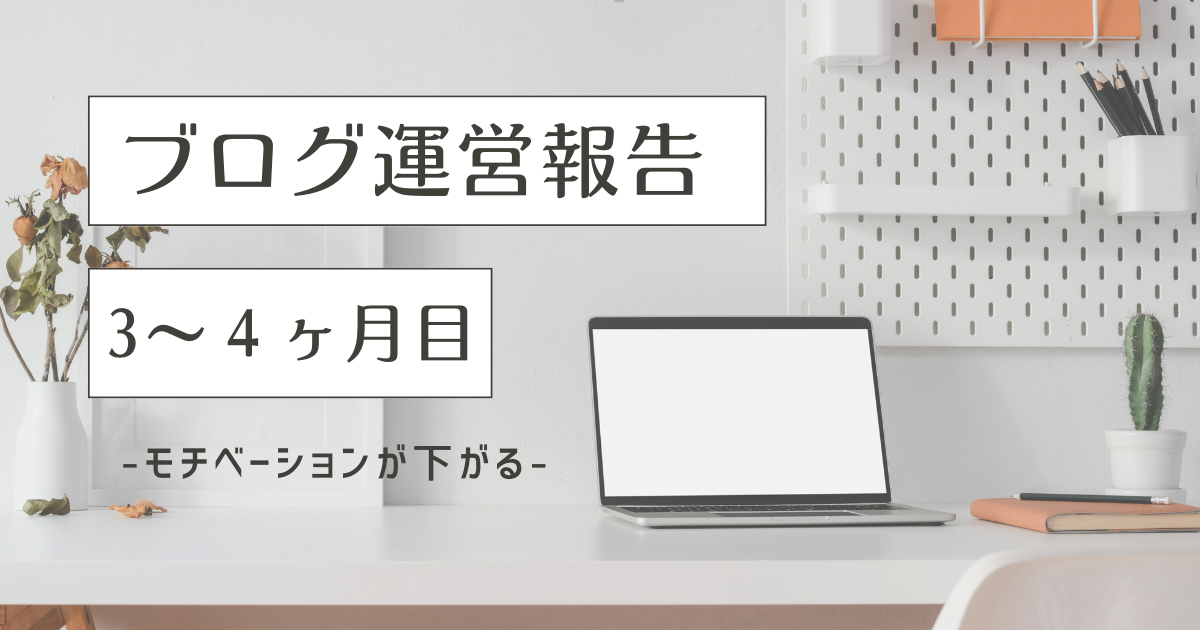 トレンドブログ実践記3〜4ヶ月目