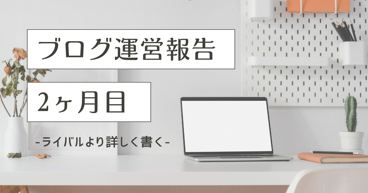 トレンドブログ実践記2ヶ月目